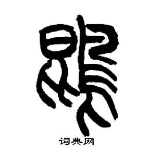 来楚生千字文中鵾的写法