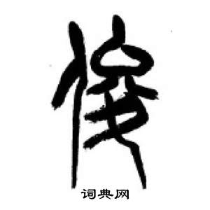 李刚田千字文中俊的写法