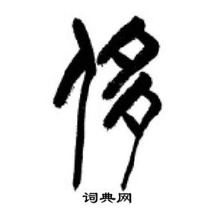 李刚田千字文中侈的写法