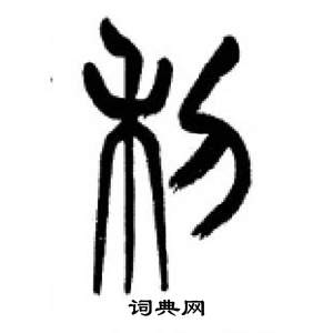 李刚田千字文中利的写法