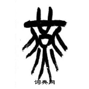 李刚田千字文中宴的写法