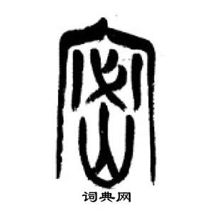 李刚田千字文中密的写法
