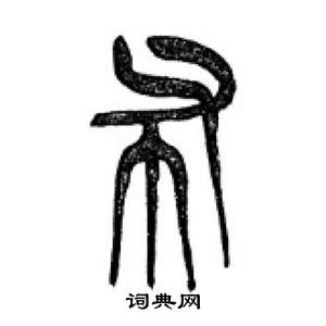 李刚田千字文中布的写法
