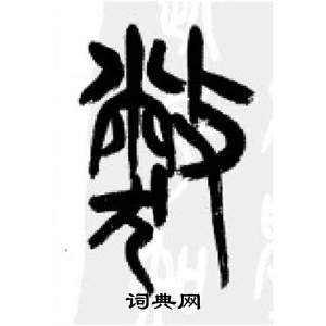 李刚田千字文中弊的写法