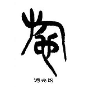 李刚田千字文中施的写法