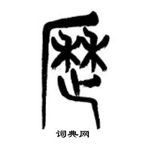 李刚田千字文中曆的写法