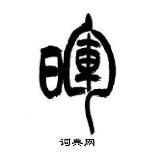 李刚田千字文中暉的写法