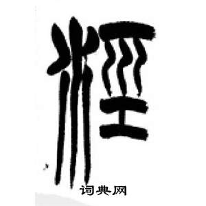 李刚田千字文中涇的写法
