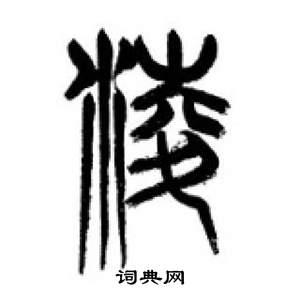 李刚田千字文中淩的写法