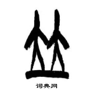 李刚田千字文中竝的写法
