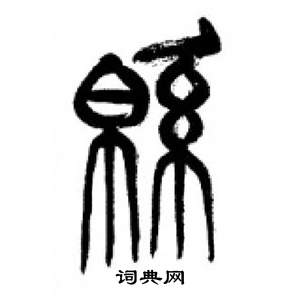 李刚田千字文中綿的写法