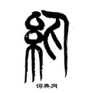 李刚田千字文中紈的写法