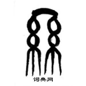 李刚田千字文中絲的写法
