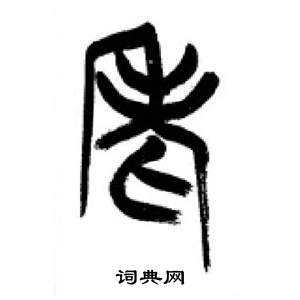 李刚田千字文中老的写法