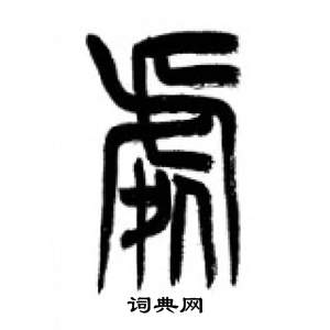 李刚田千字文中處的写法