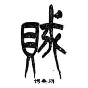 李刚田千字文中賊的写法