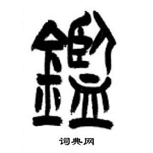 李刚田千字文中鑒的写法