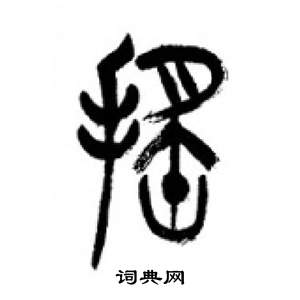 李刚田千字文中遙的写法