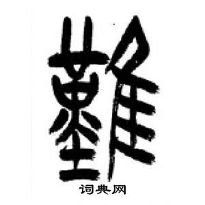 李刚田千字文中難的写法