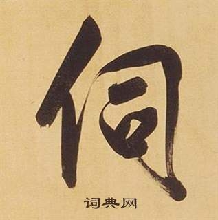 董其昌临米芾天马赋诗卷中伺的写法