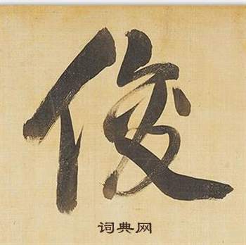董其昌临米芾天马赋诗卷中俊的写法