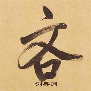 董其昌临米芾天马赋诗卷中吝的写法