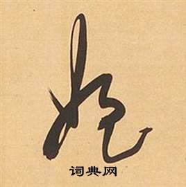 董其昌临米芾天马赋诗卷中姪的写法