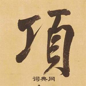 董其昌临米芾天马赋诗卷中項的写法