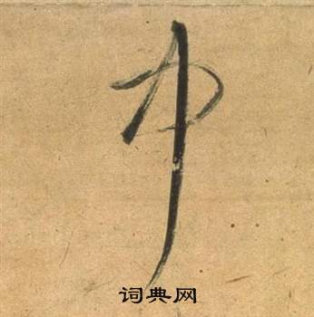 董其昌宋之问诗中中的写法