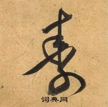 董其昌宋之问诗中壽的写法