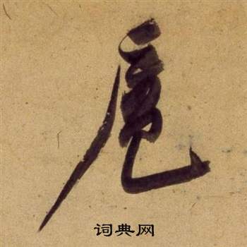 董其昌宋之问诗中扈的写法