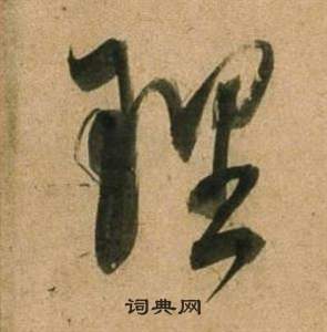 董其昌宋之问诗中理的写法