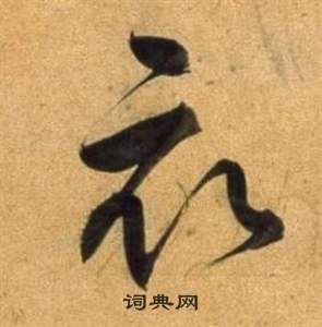 董其昌宋之问诗中衣的写法