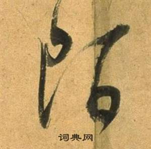 董其昌宋之问诗中陌的写法
