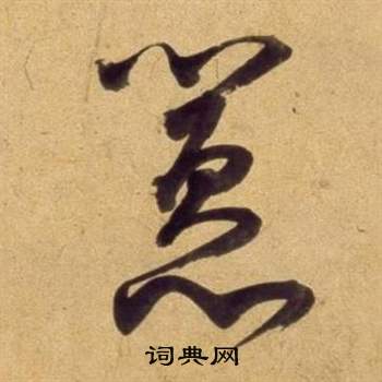 董其昌临米芾天马赋诗卷中囂的写法
