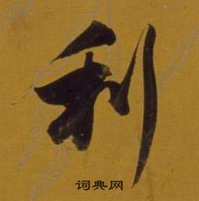 董其昌杂书卷中利的写法