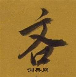 董其昌杂书卷中吝的写法