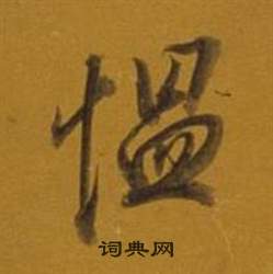 董其昌杂书卷中慍的写法