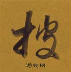 董其昌杂书卷中披的写法