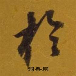 董其昌杂书卷中於的写法