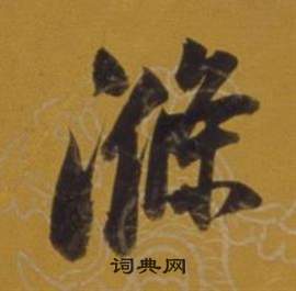 董其昌杂书卷中滌的写法