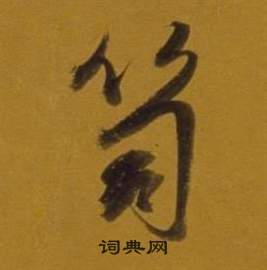 董其昌杂书卷中笥的写法