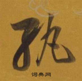 董其昌杂书卷中紈的写法
