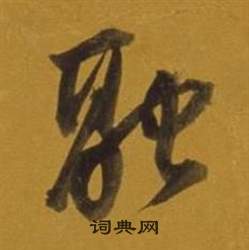 董其昌杂书卷中融的写法