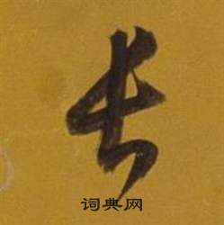 董其昌杂书卷中长的写法