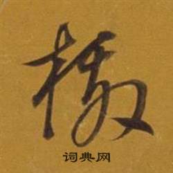 董其昌杂书卷中檄的写法