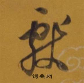 董其昌杂书卷中獻的写法