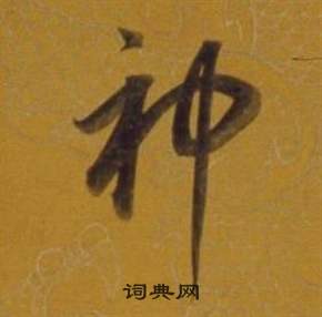 董其昌杂书卷中神的写法