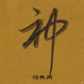 董其昌杂书卷中神的写法