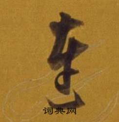 董其昌杂书卷中连的写法